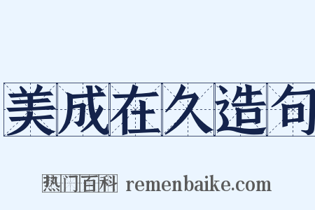 美成在久造句是什么意思的图片